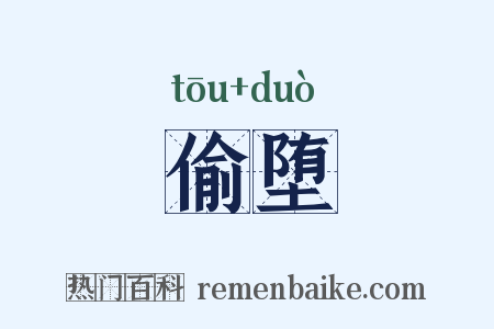 偷堕是什么意思的图片
